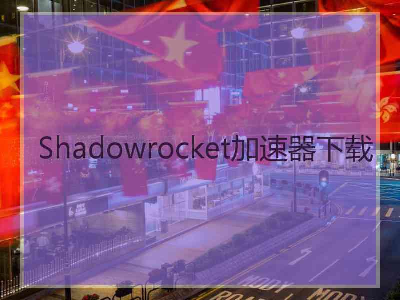 Shadowrocket加速器下载