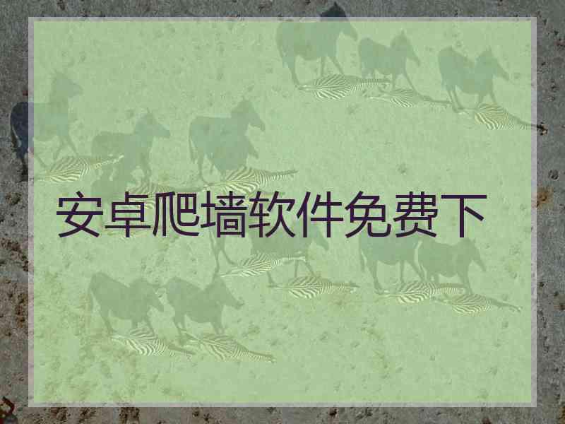 安卓爬墙软件免费下