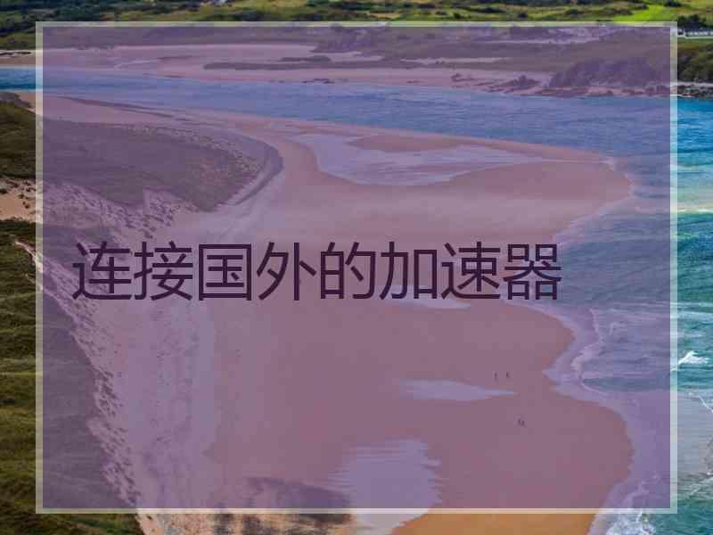 连接国外的加速器