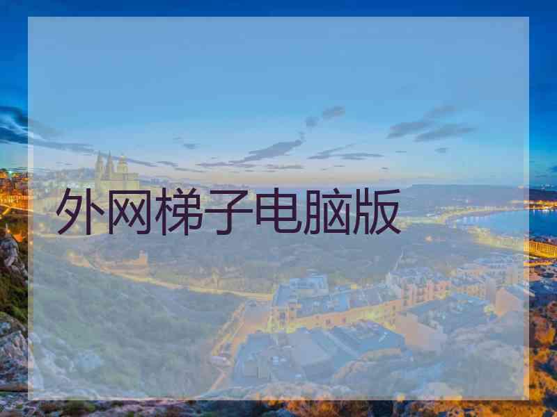 外网梯子电脑版
