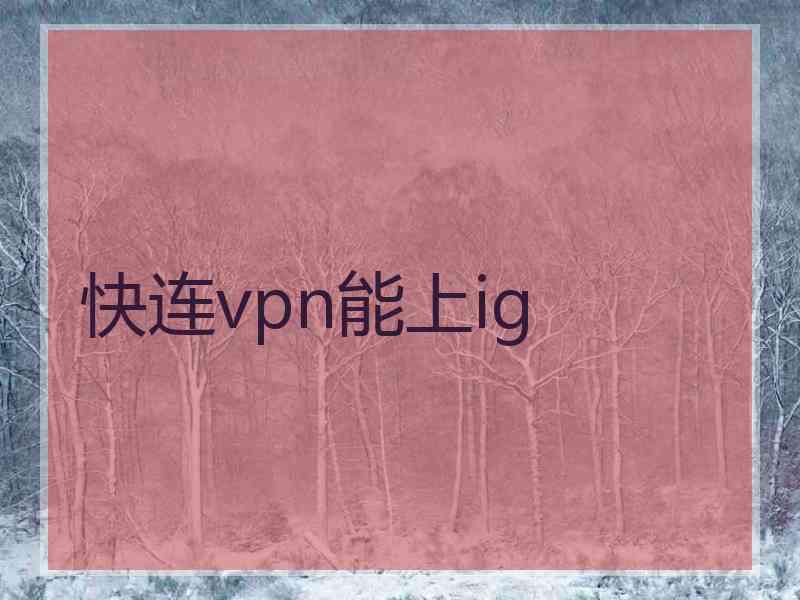 快连vpn能上ig