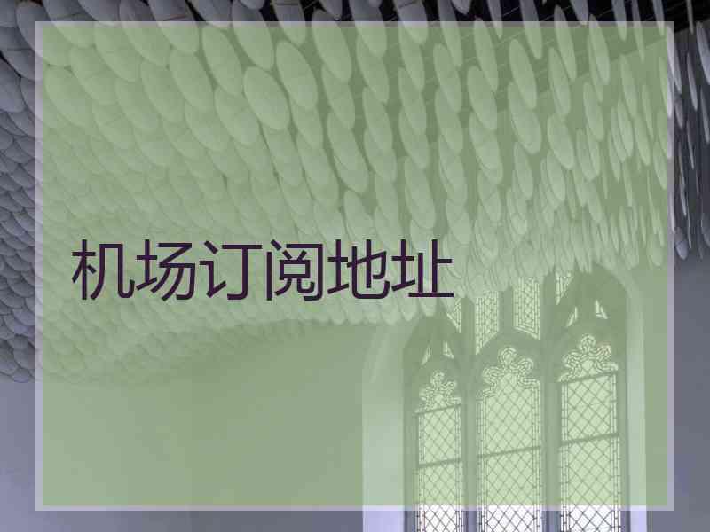机场订阅地址