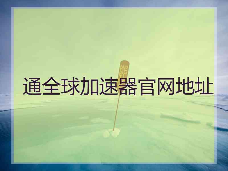 通全球加速器官网地址