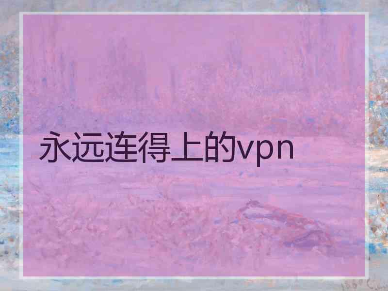永远连得上的vpn