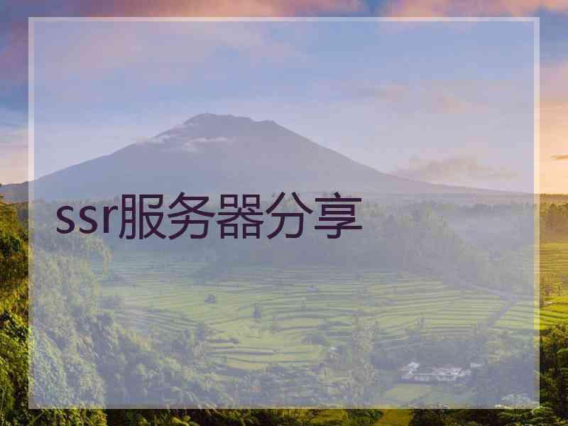 ssr服务器分享