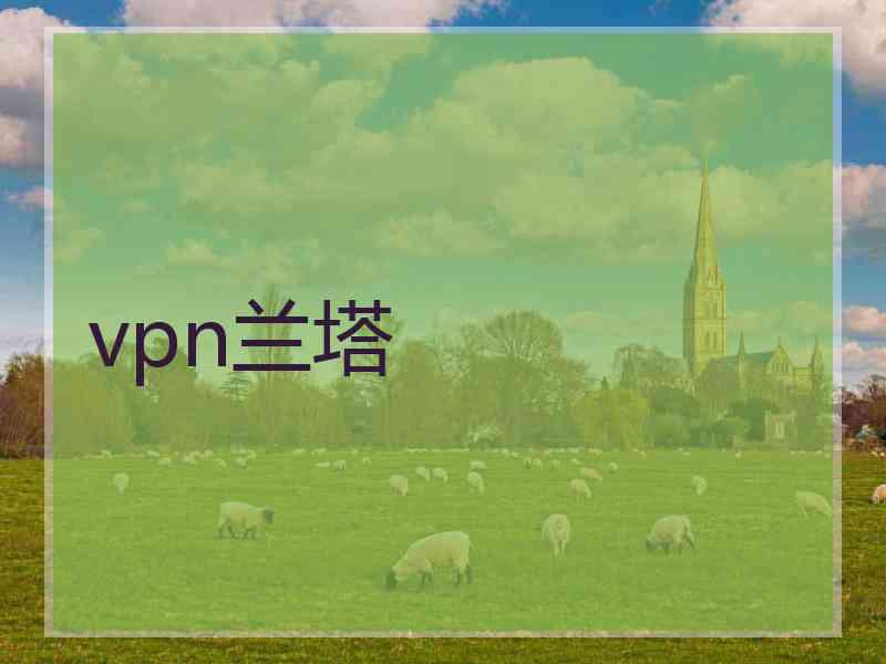 vpn兰塔