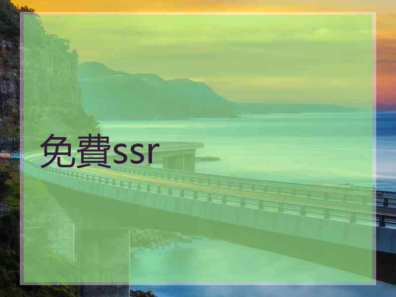 免費ssr