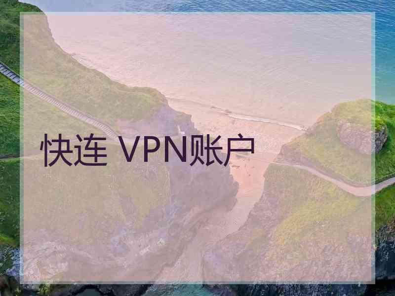 快连 VPN账户