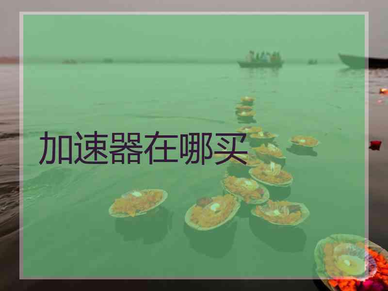 加速器在哪买