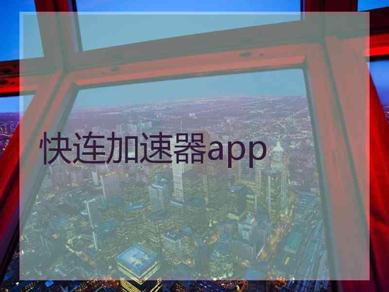 快连加速器app