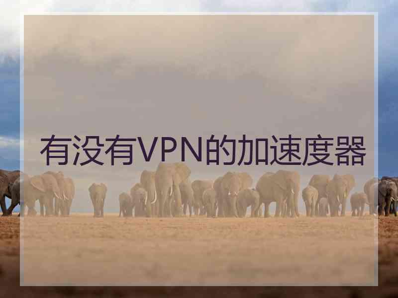 有没有VPN的加速度器