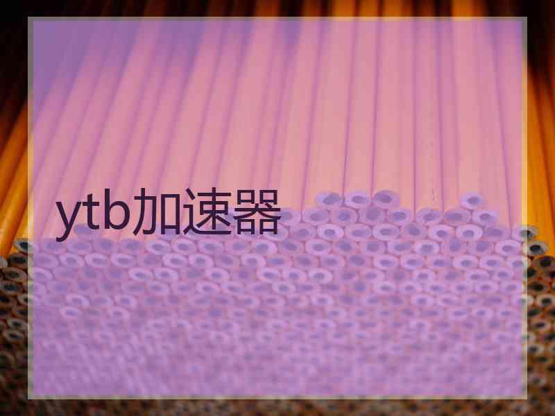 ytb加速器