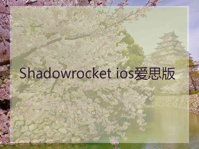 Shadowrocket ios爱思版