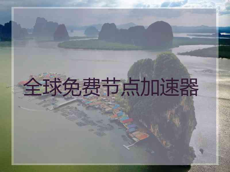 全球免费节点加速器