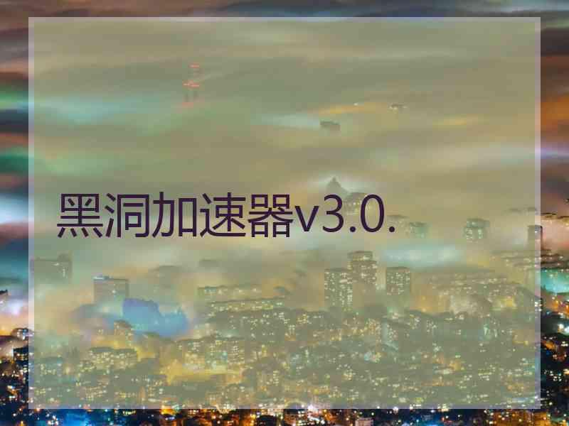 黑洞加速器v3.0.