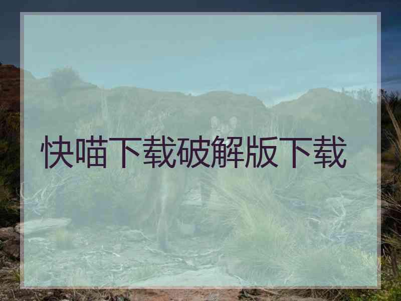 快喵下载破解版下载