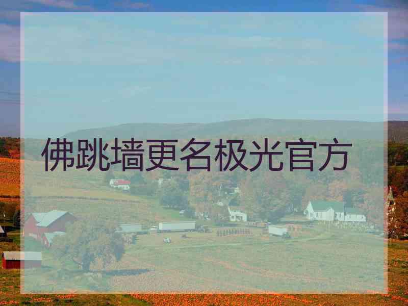 佛跳墙更名极光官方
