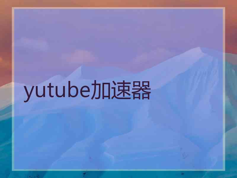 yutube加速器