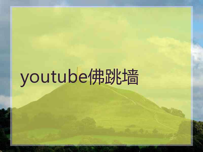 youtube佛跳墙