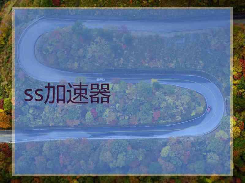 ss加速器