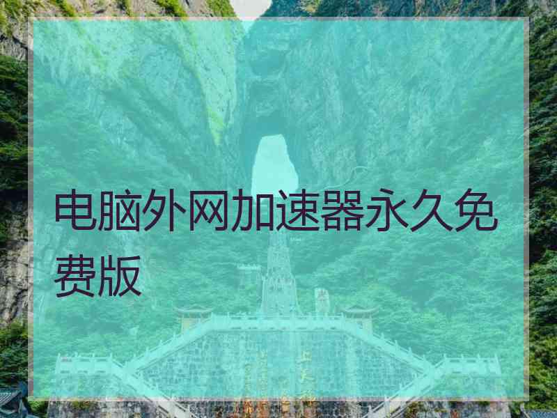 电脑外网加速器永久免费版