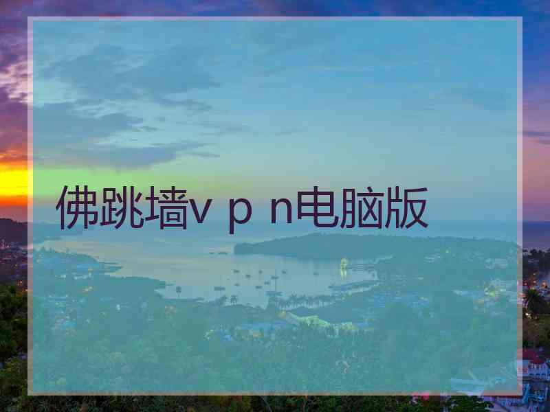 佛跳墙v p n电脑版