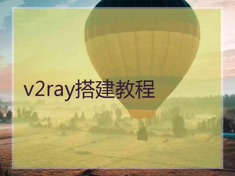 v2ray搭建教程