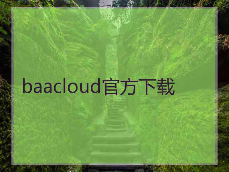 baacloud官方下载