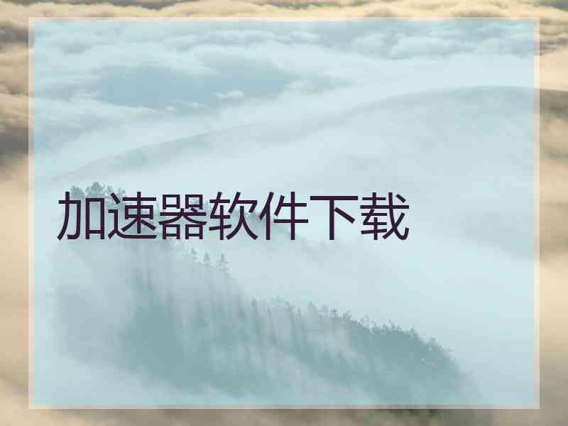 加速器软件下载