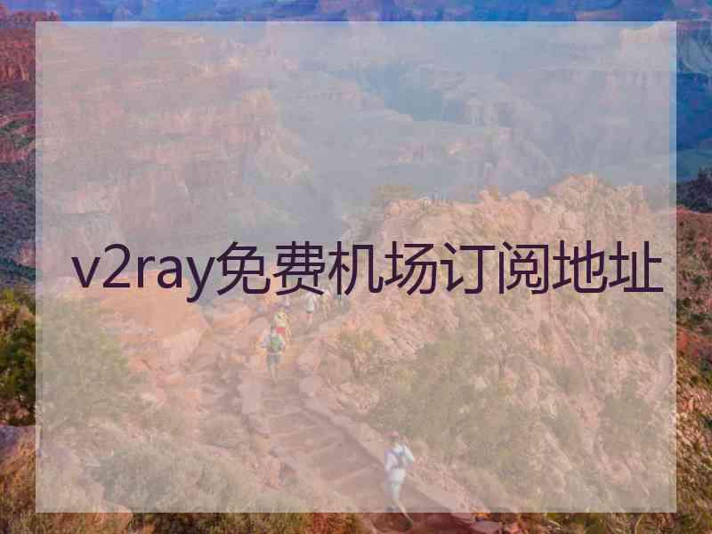 v2ray免费机场订阅地址