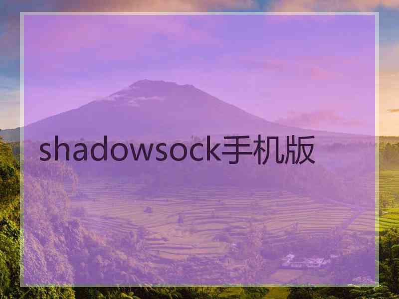 shadowsock手机版