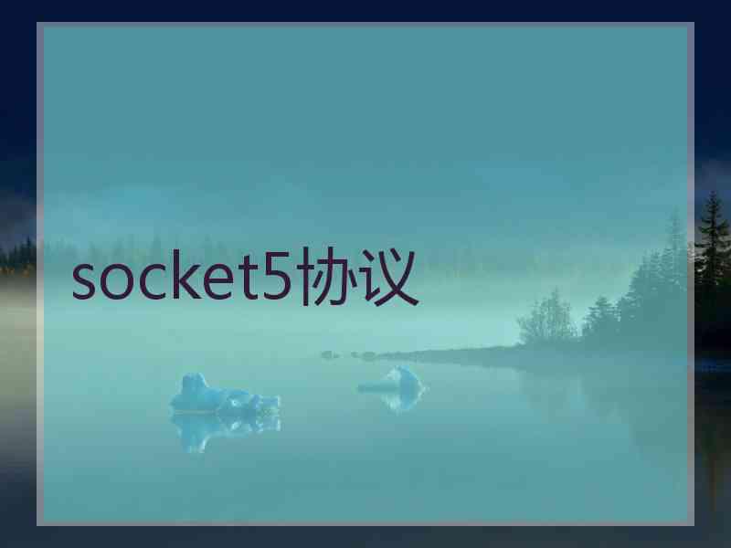 socket5协议