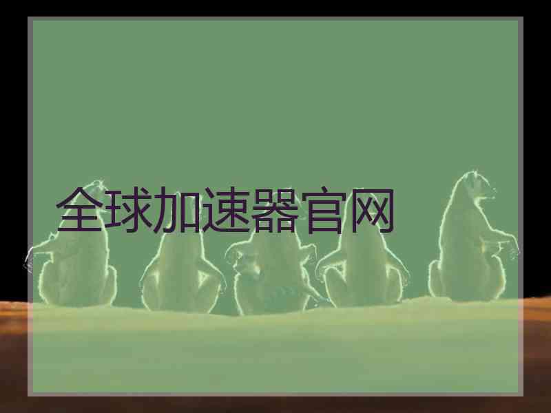 全球加速器官网