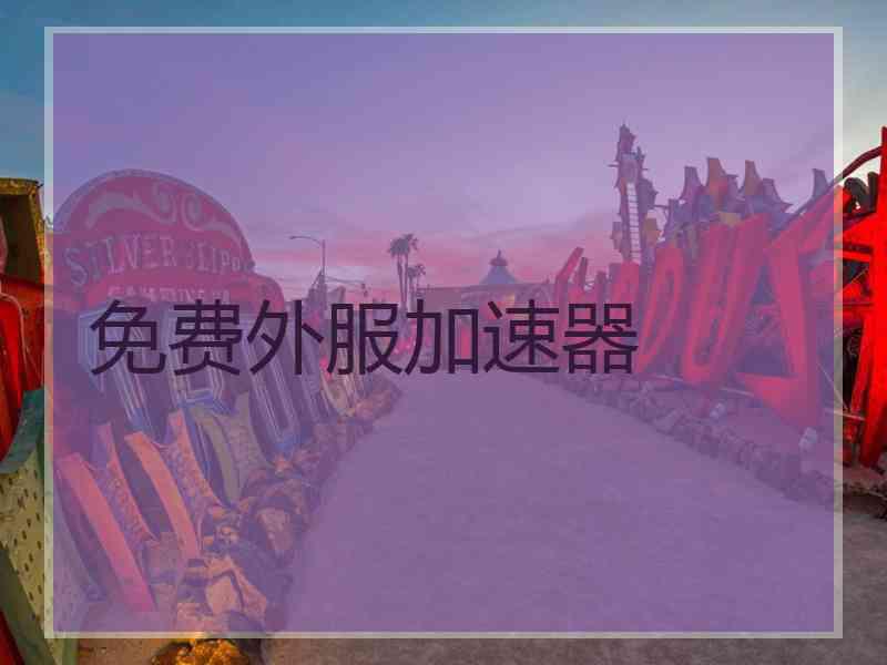 免费外服加速器