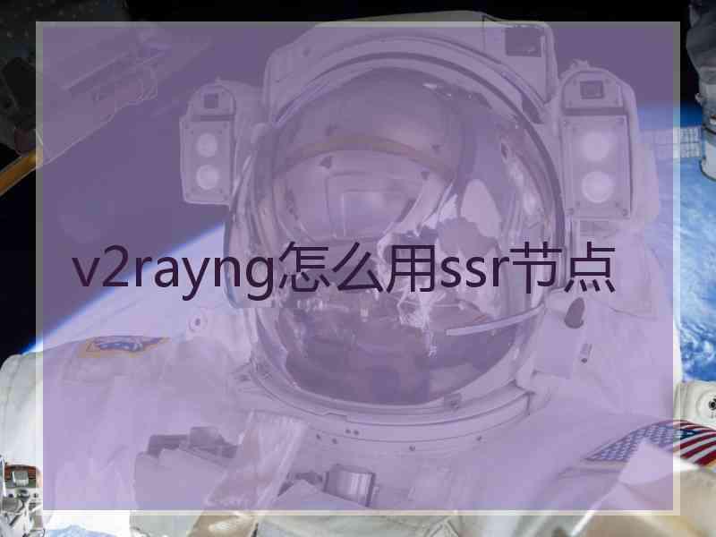 v2rayng怎么用ssr节点