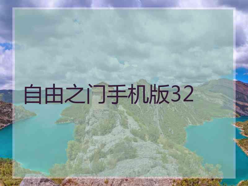 自由之门手机版32