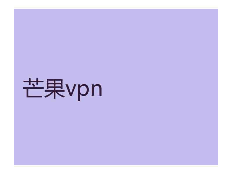 芒果vpn