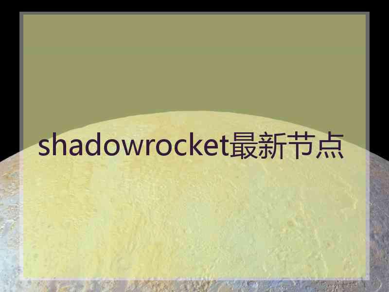 shadowrocket最新节点