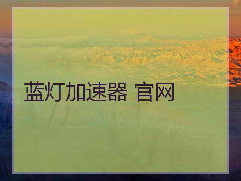 蓝灯加速器 官网