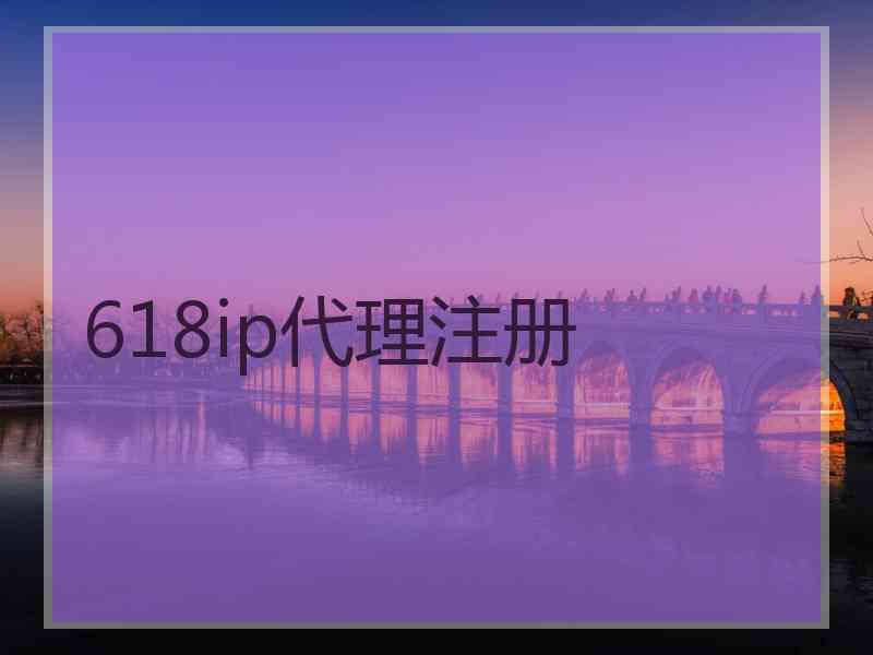618ip代理注册