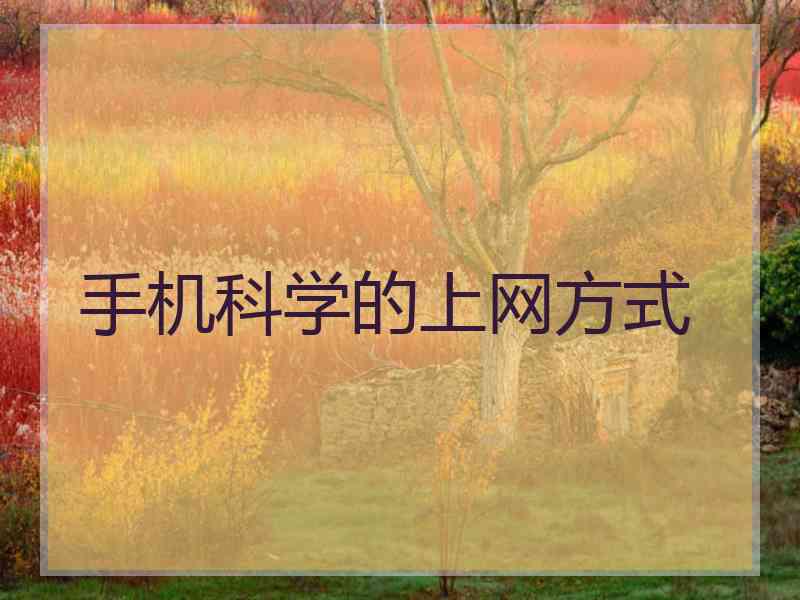 手机科学的上网方式