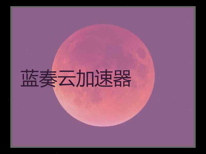 蓝奏云加速器