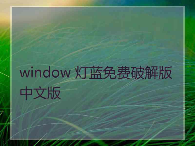 window 灯蓝免费破解版中文版