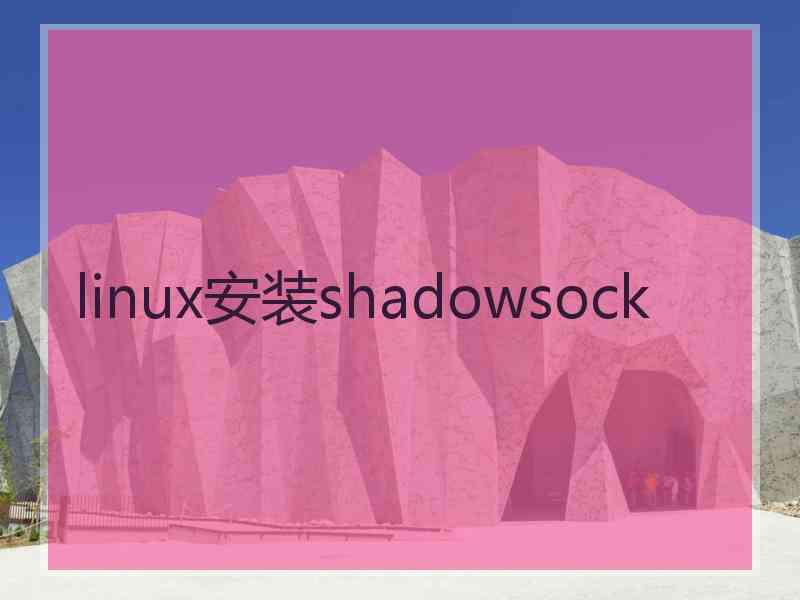 linux安装shadowsock