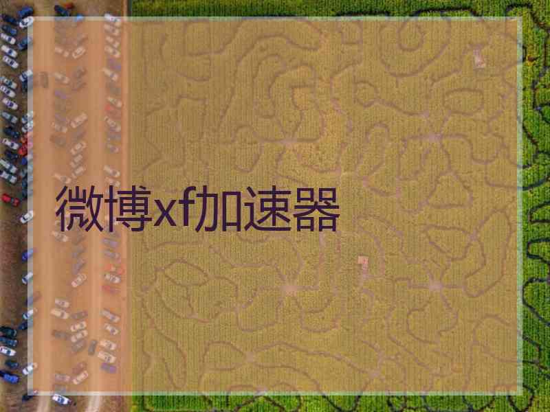 微博xf加速器