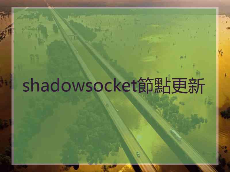 shadowsocket節點更新