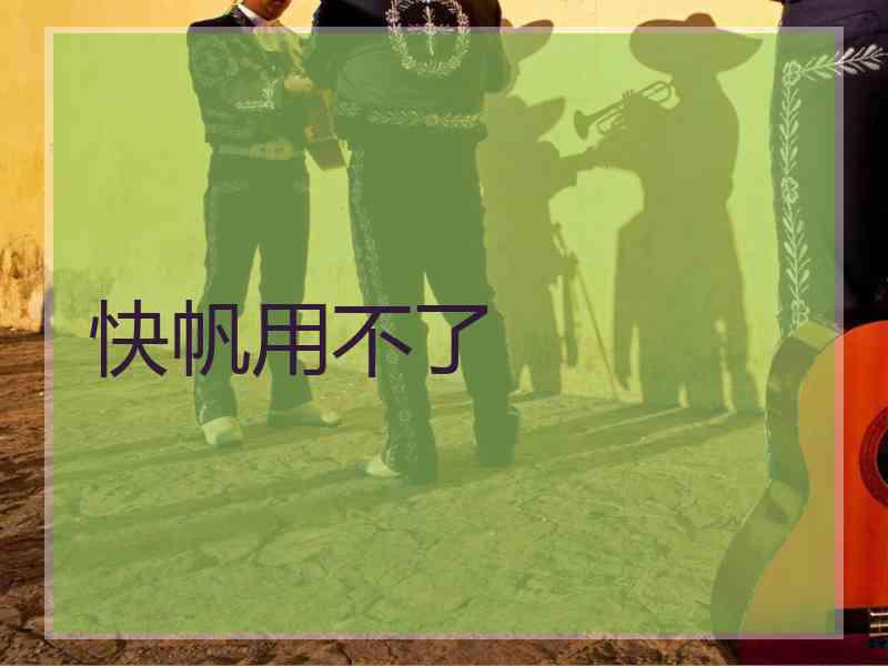 快帆用不了