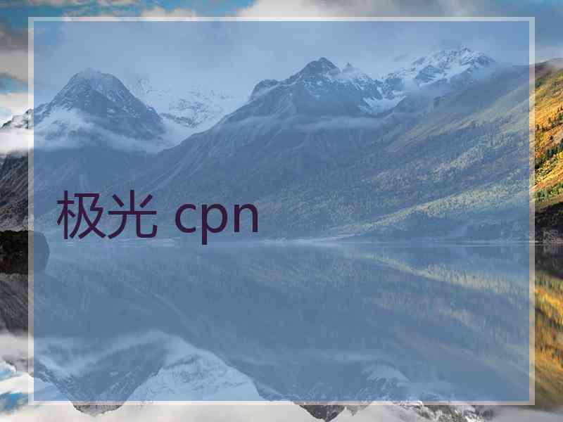 极光 cpn