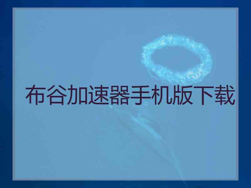 布谷加速器手机版下载