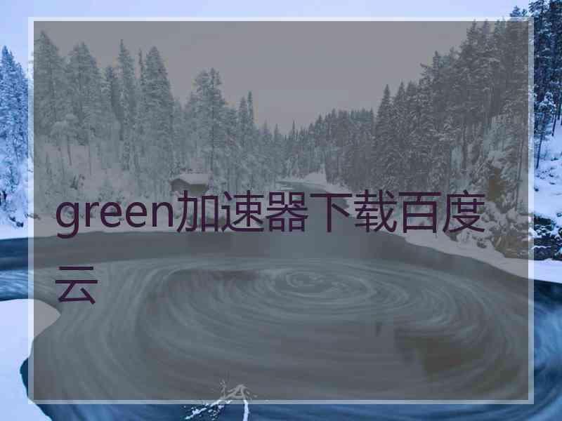 green加速器下载百度云